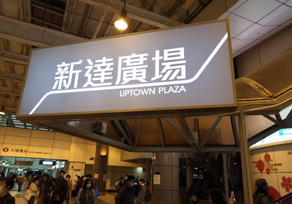 Uptown Plaza Located in Tai Po Hong Kong